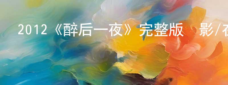 2012《醉后一夜》完整版電影/在線觀看/百度云-美劇天堂 曹廣振的blog